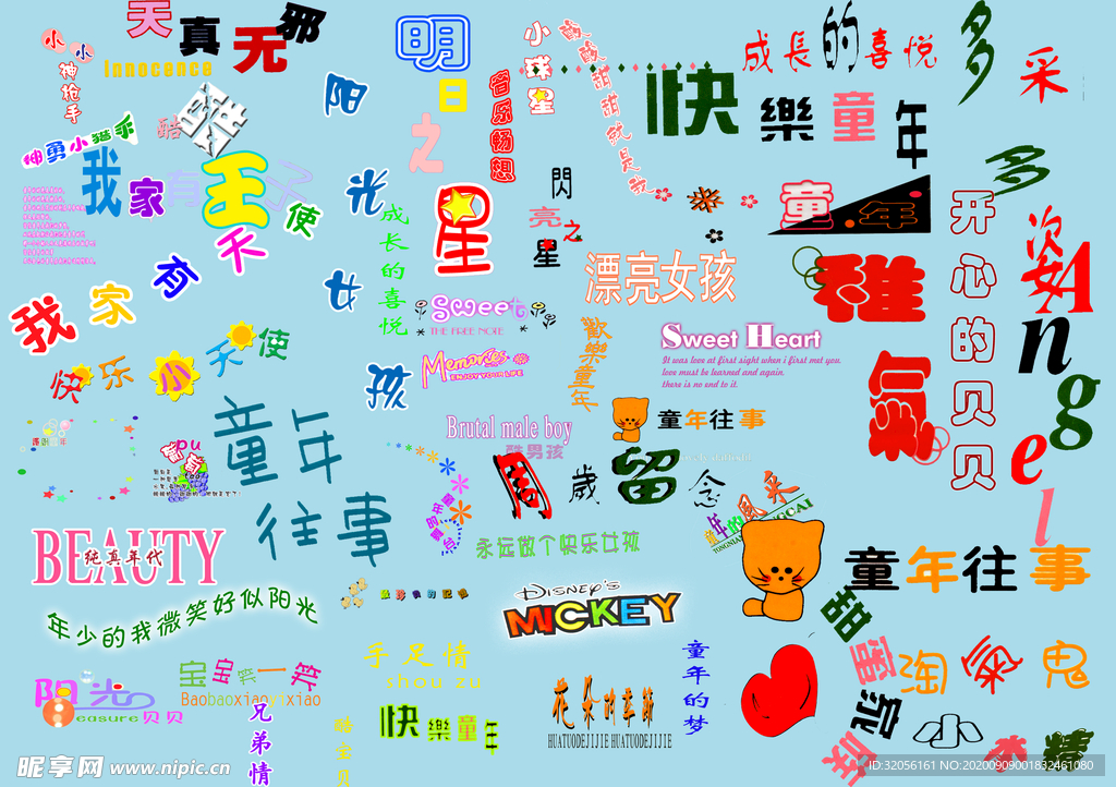 儿童艺术字