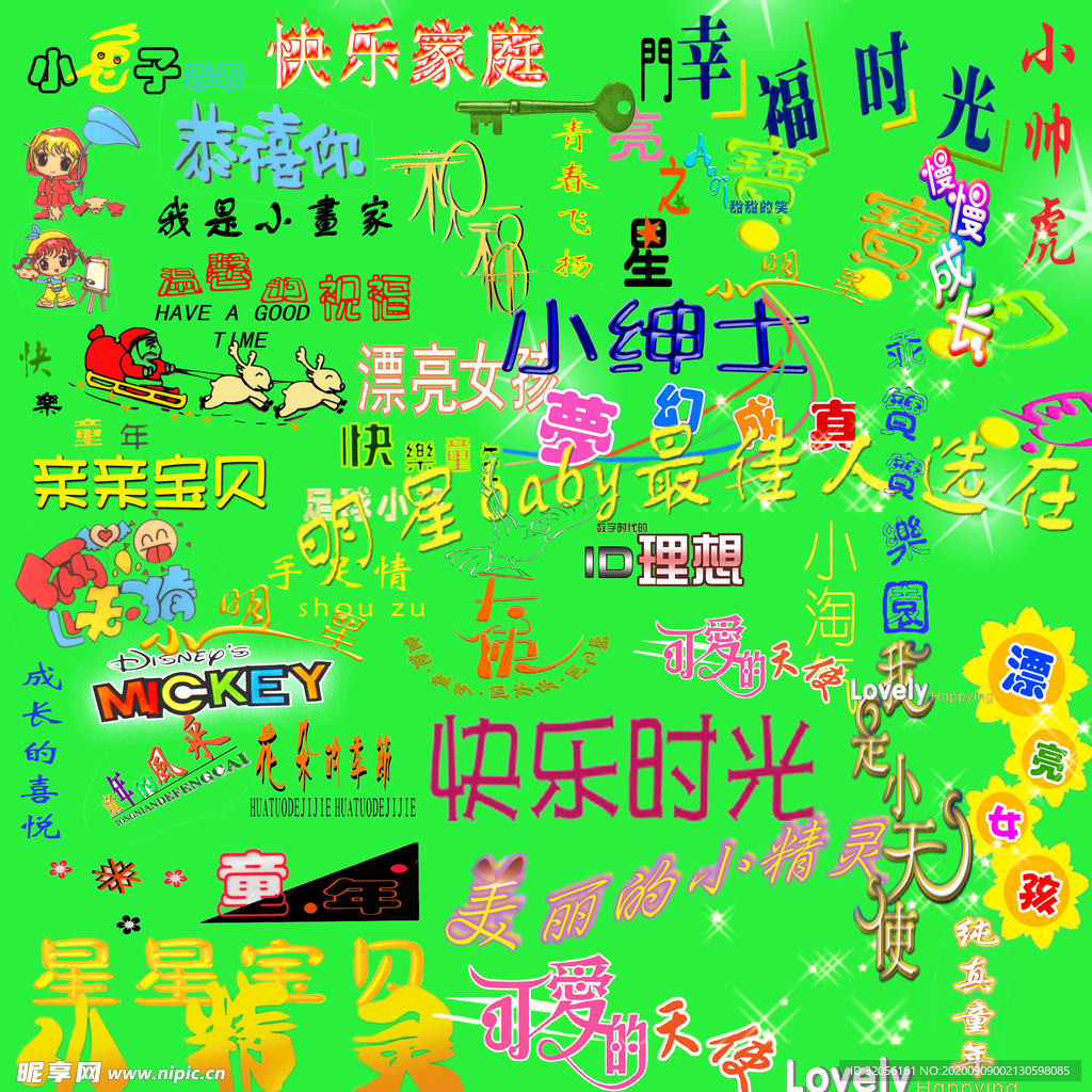 儿童艺术字