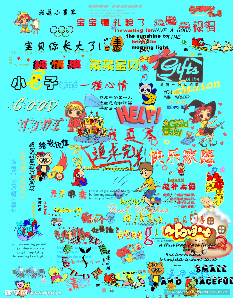 儿童艺术字