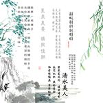 古装字