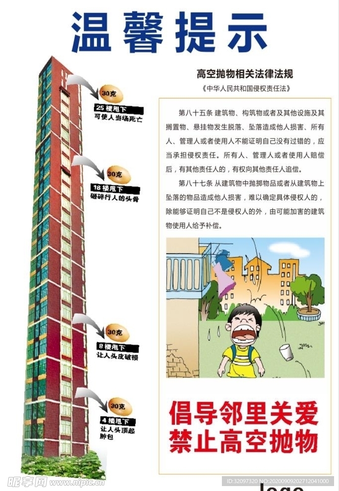 禁止高空抛物温馨提示海报