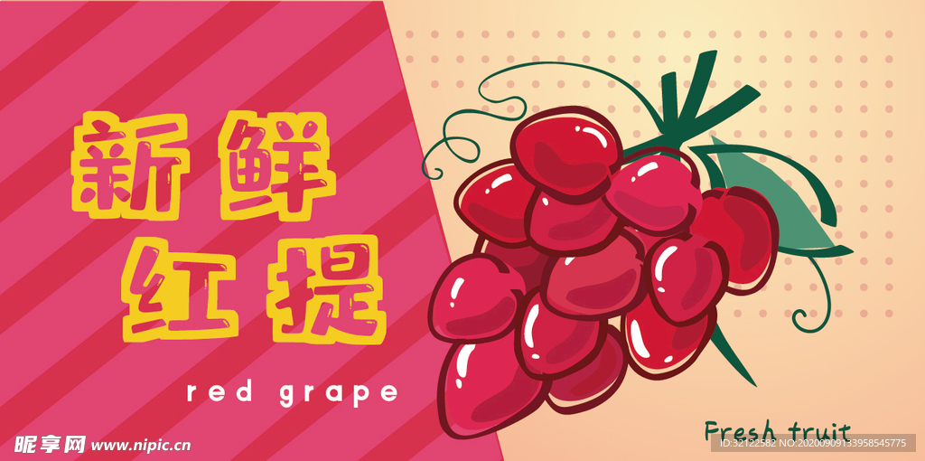 新鲜红提
