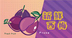 新鲜西梅