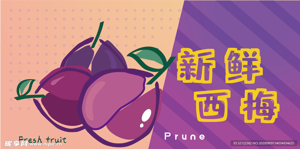 新鲜西梅