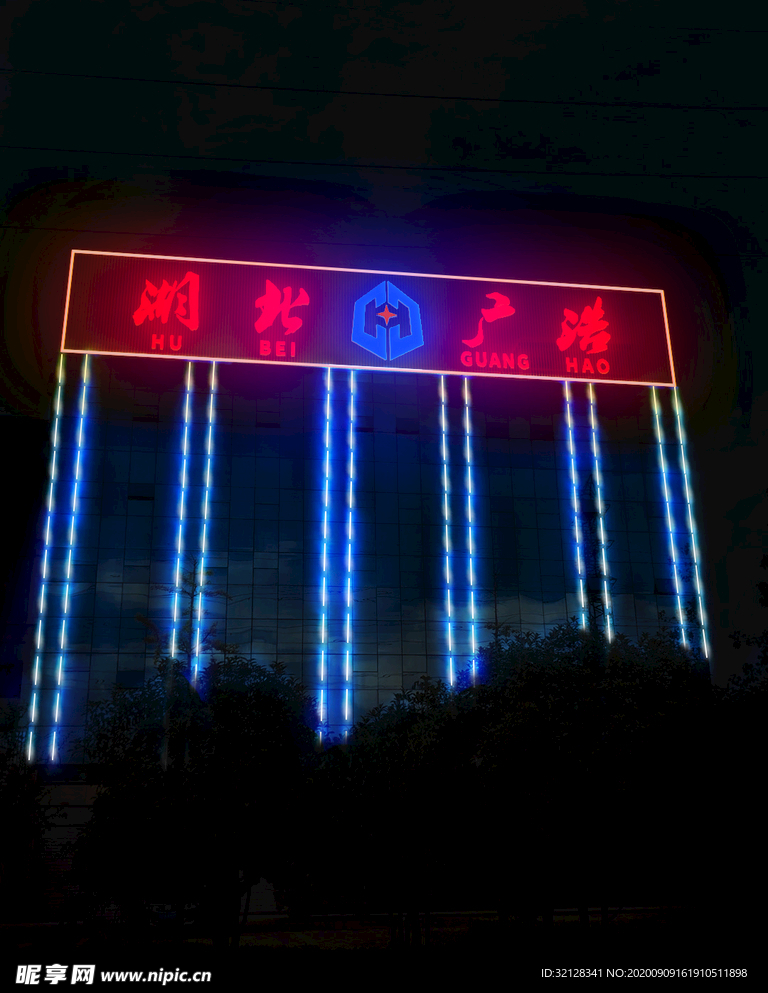 发光字夜效