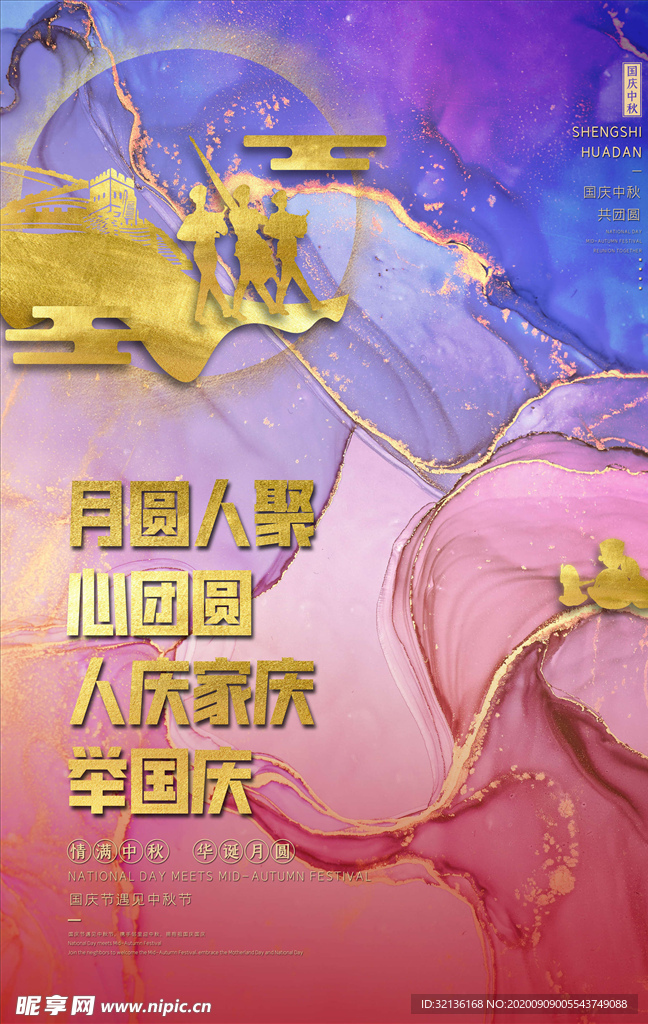 迎中秋庆国庆