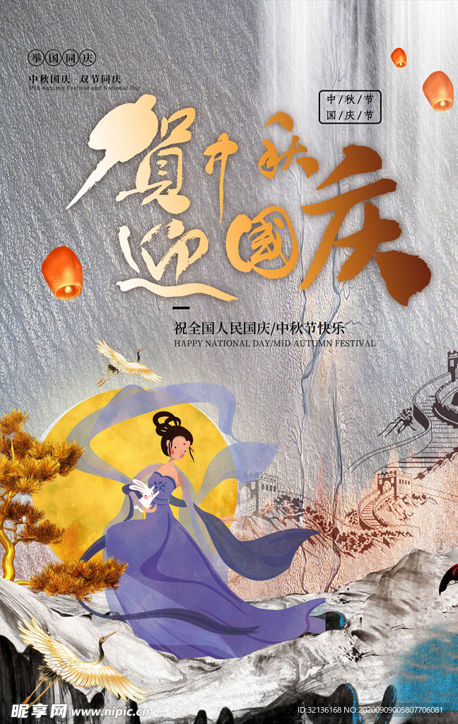 迎中秋庆国庆