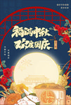 迎中秋庆国庆