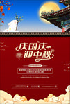 迎中秋庆国庆