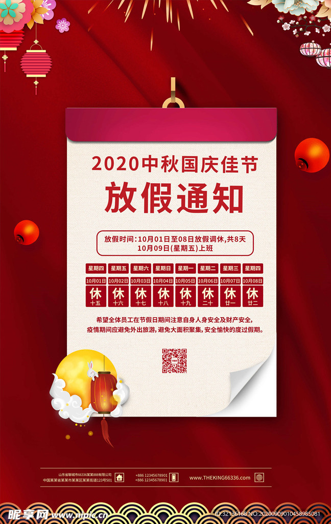 迎中秋庆国庆