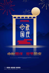 迎中秋庆国庆