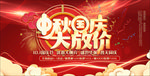 迎中秋庆国庆