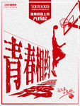 篮球比赛