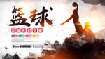 篮球比赛