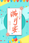 周岁宴
