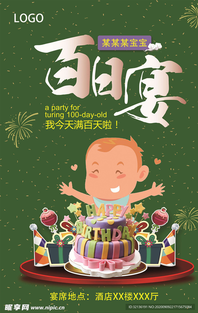 周岁宴