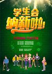 社团招新