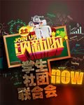 社团招新