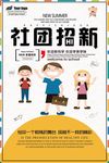 社团招新