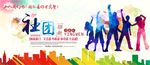社团招新