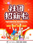社团招新