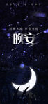 晚安