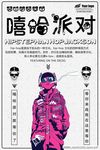 嘻哈海报