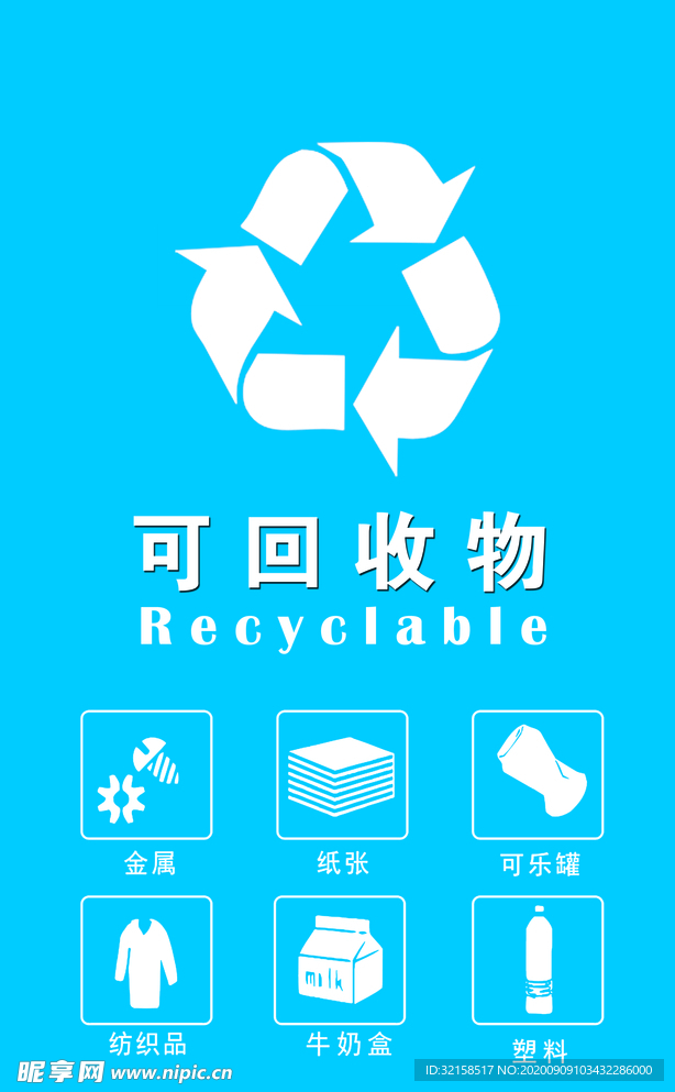 可回收