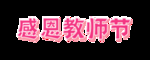 感恩教师节