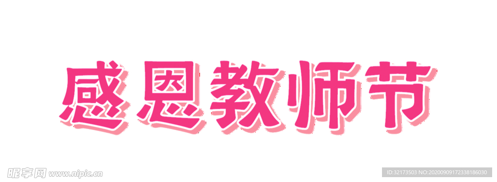 感恩教师节
