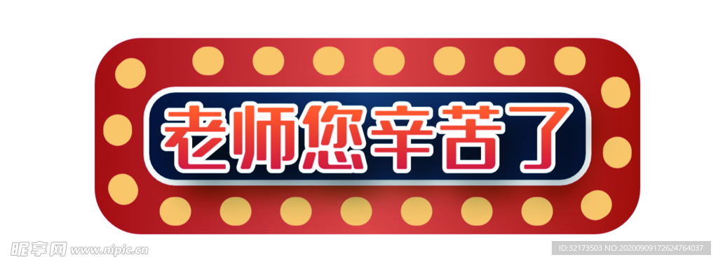 老师您辛苦了