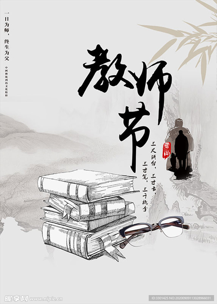 教师节海报