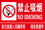 禁止吸烟