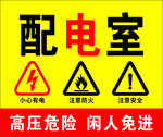 配电室标识