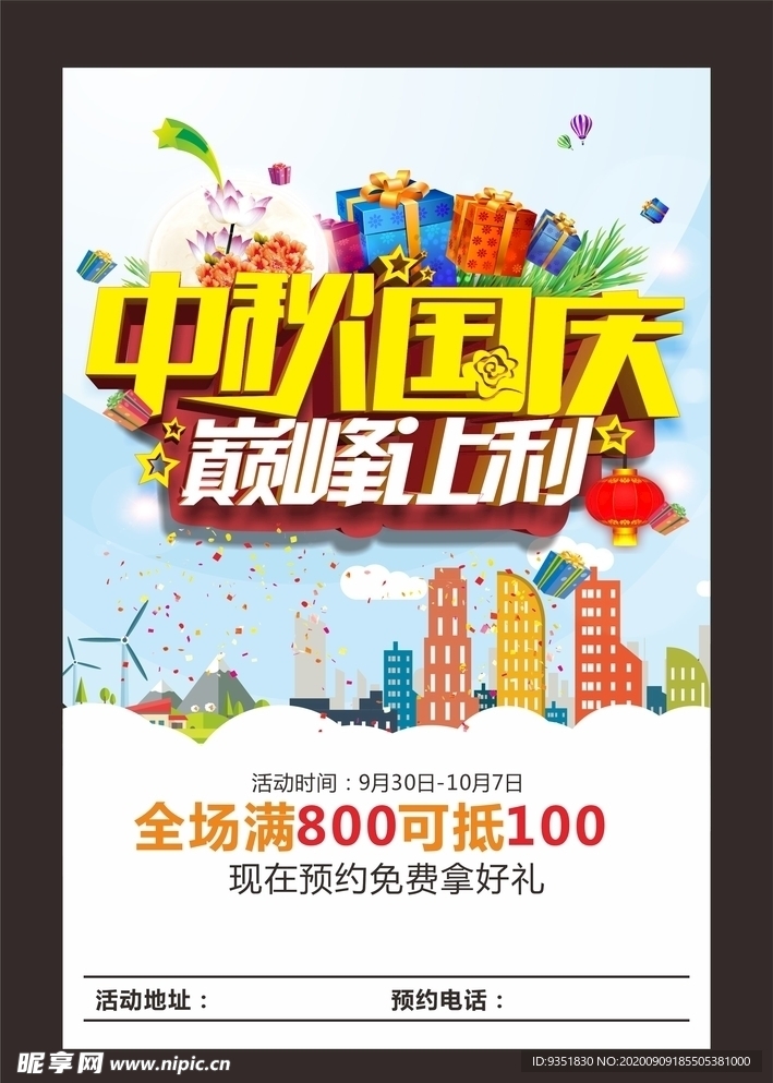 中秋国庆促销海报