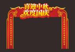 中秋国庆拱门