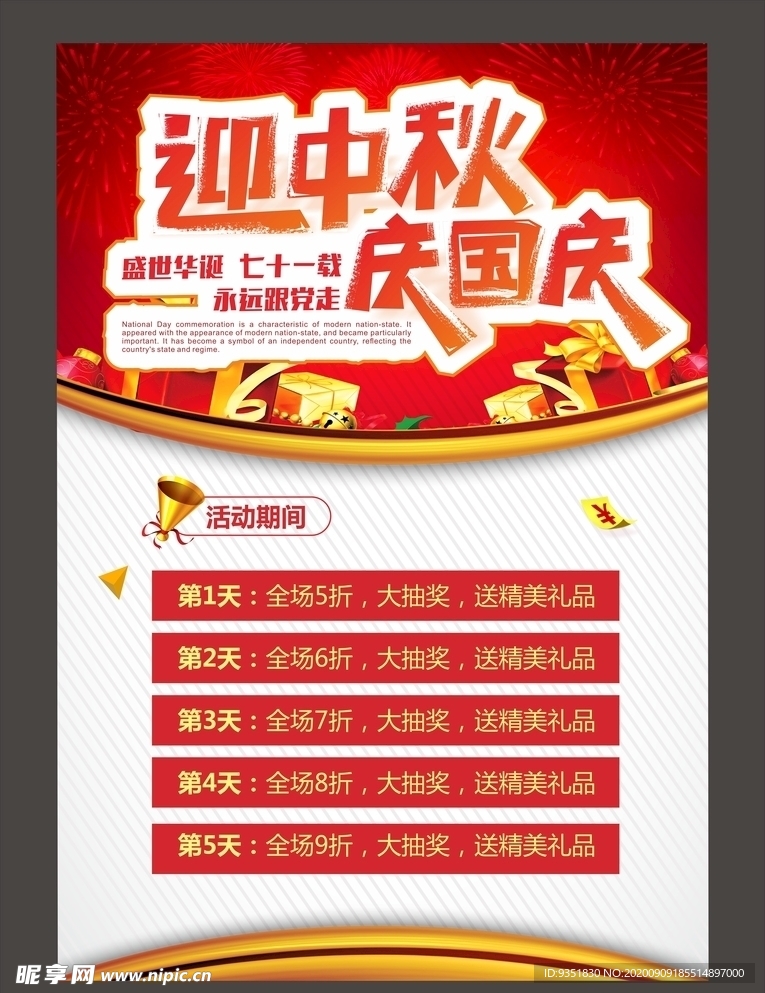 中秋国庆促销海报