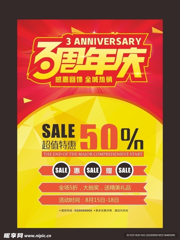 周年庆海报
