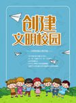 创建文明校园精美海报设计