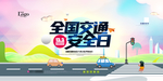 全国交通安全日