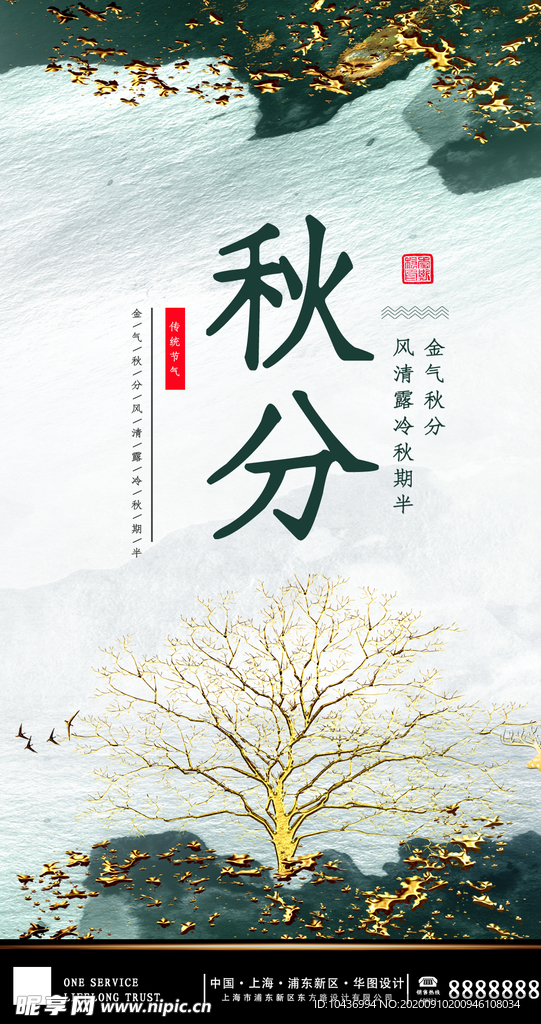 秋分节气海报