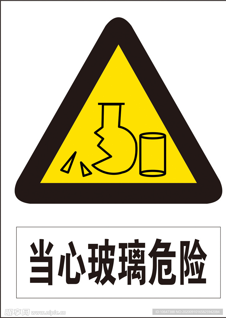 当心玻璃危险