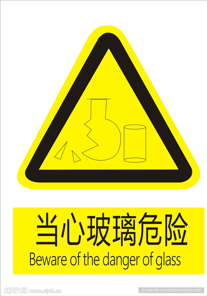 当心玻璃危险