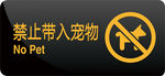 禁止带入宠物