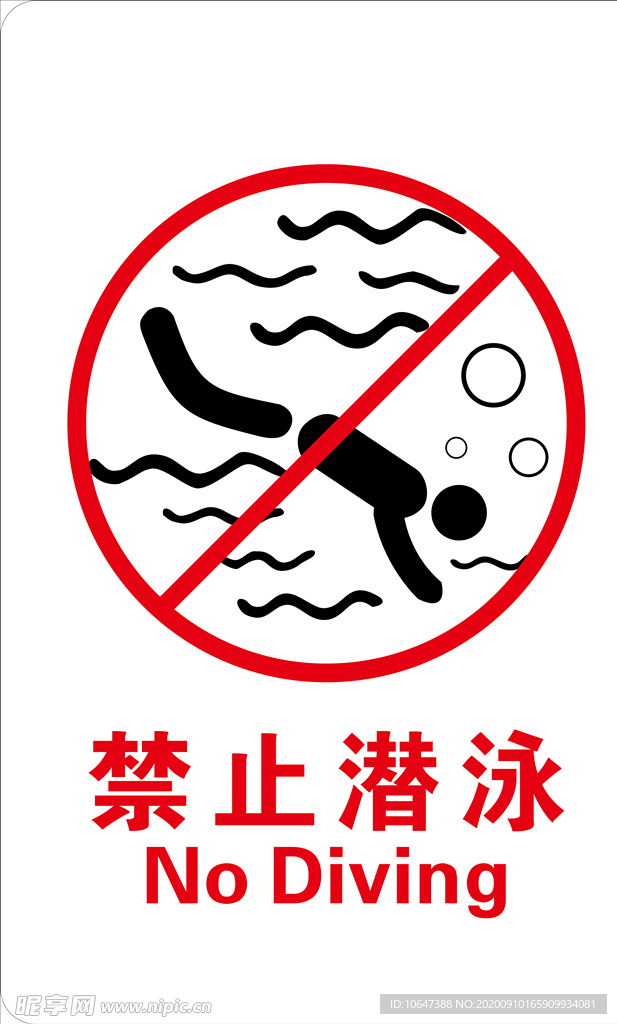 禁止潜泳