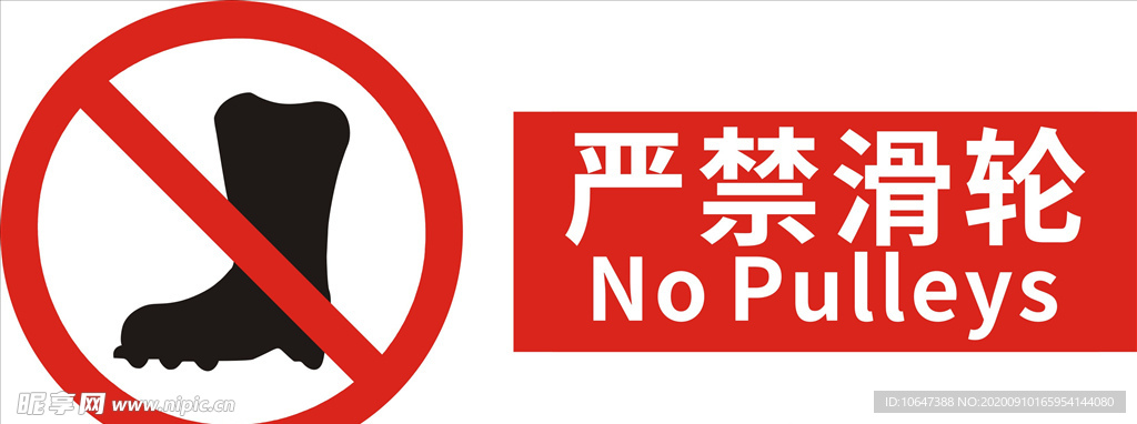 严禁滑轮