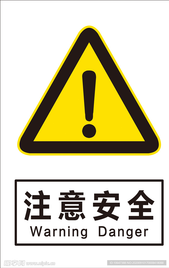 注意安全