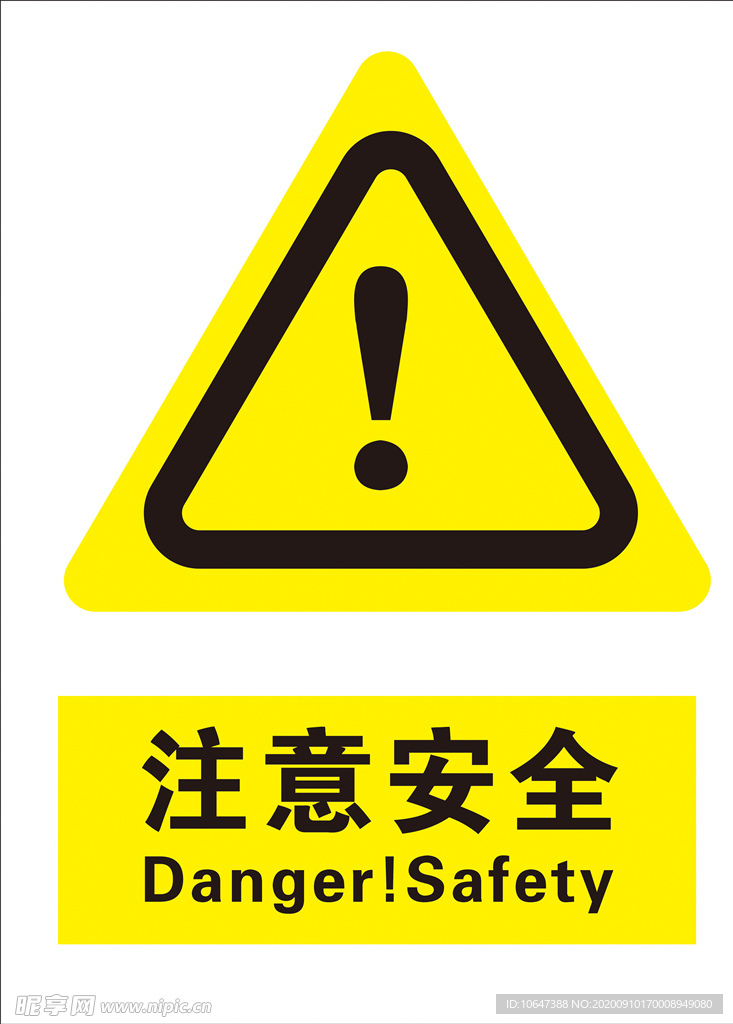 注意安全