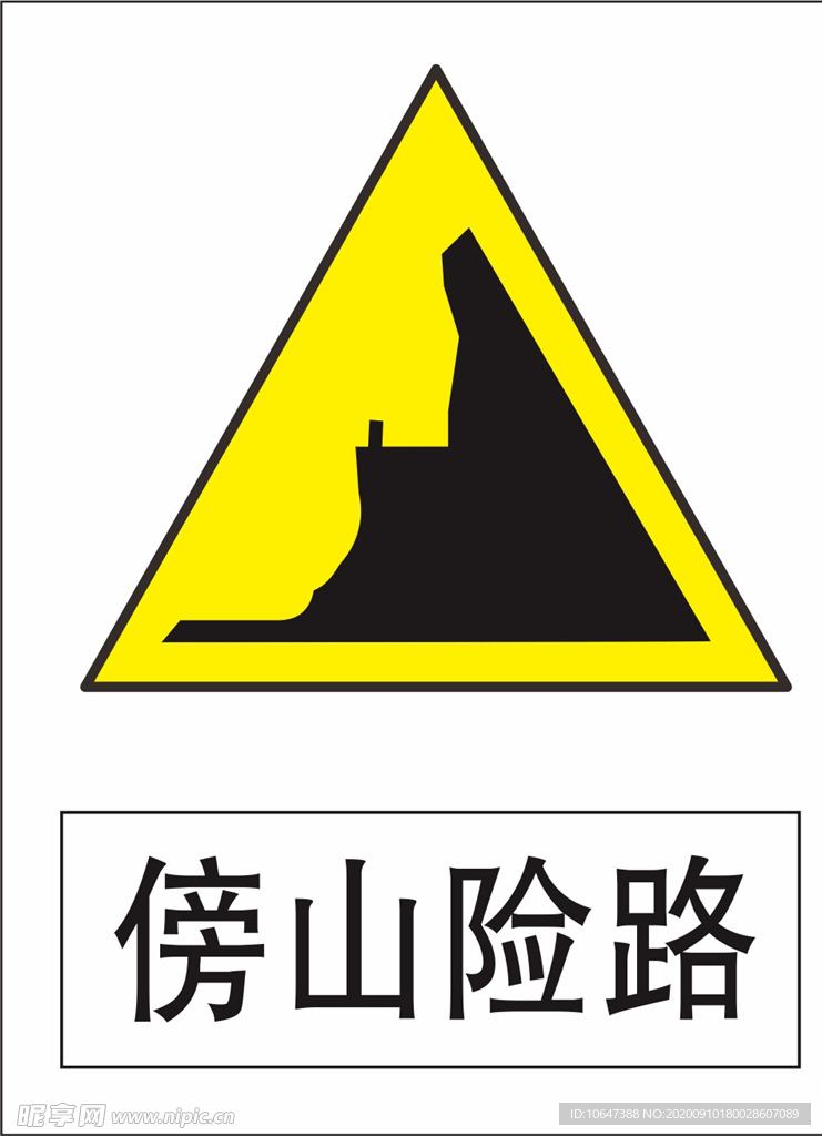 傍山险路