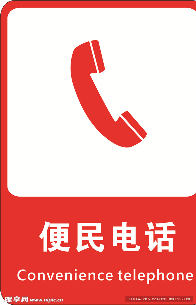 便民电话